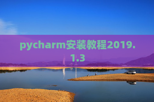 pycharm安装教程2019.1.3